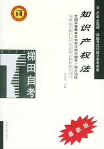 知識產權法梯田同步訓練 知識產權法梯田同步訓練