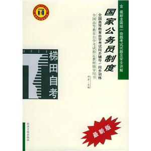 國(guó)家公務(wù)員制度梯田同步訓(xùn)練 國(guó)家公務(wù)員制度梯田同步訓(xùn)練