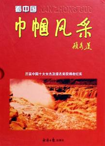 看中國巾幗風(fēng)采 看中國巾幗風(fēng)采