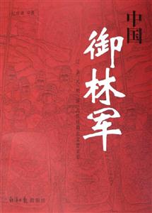 中國御林軍遼金元明清北洋時期北京禁衛(wèi)軍 中國御林軍遼金元明清北洋時期北京禁衛(wèi)軍
