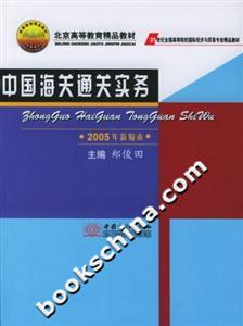 中國海關(guān)通關(guān)實(shí)務(wù)2005年新編本 中國海關(guān)通關(guān)實(shí)務(wù)2005年新編本