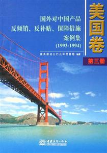 國外對中國產(chǎn)品反傾銷、反補貼、保障措施案例集美國卷第三冊 國外對中國產(chǎn)品反傾銷、反補貼、保障措施案例集美國卷第三冊