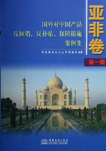 亞非卷國外對中國產(chǎn)品反傾銷反補(bǔ)貼保障措施案例集 亞非卷國外對中國產(chǎn)品反傾銷反補(bǔ)貼保障措施案例集