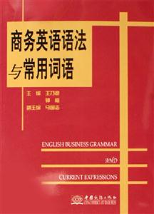 商務(wù)英語語法與常用詞語 商務(wù)英語語法與常用詞語