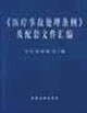 《醫(yī)療事故處是條例》及配套文件匯編 《醫(yī)療事故處是條例》及配套文件匯編