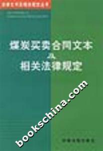 煤炭買賣合同文本及相關(guān)法律規(guī)定 煤炭買賣合同文本及相關(guān)法律規(guī)定