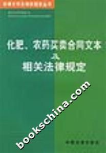 化肥、農(nóng)藥買(mǎi)賣(mài)合同文本及相關(guān)法律規(guī)定 化肥、農(nóng)藥買(mǎi)賣(mài)合同文本及相關(guān)法律規(guī)定