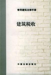 常用建筑法律手冊(cè)9_建設(shè)工程造價(jià) 常用建筑法律手冊(cè)9_建設(shè)工程造價(jià)