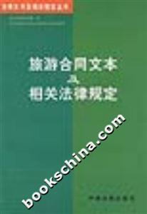 旅游合同文本及相關(guān)法律規(guī)定 旅游合同文本及相關(guān)法律規(guī)定