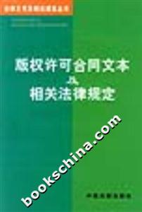 版權許可合同文本及相關法律規(guī)定 版權許可合同文本及相關法律規(guī)定