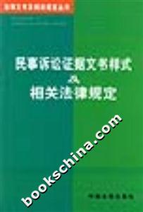 民事訴訟證據(jù)文書樣式及相關(guān)法律規(guī)定 民事訴訟證據(jù)文書樣式及相關(guān)法律規(guī)定