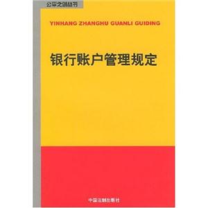 銀行賬戶(hù)管理規(guī)定 銀行賬戶(hù)管理規(guī)定