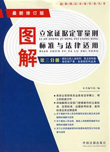 圖解立案證據(jù)定罪量刑標準與法律適用 圖解立案證據(jù)定罪量刑標準與法律適用