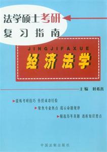 經(jīng)濟法學(xué)最新版法學(xué)碩士考研復(fù)習(xí)指南 經(jīng)濟法學(xué)最新版法學(xué)碩士考研復(fù)習(xí)指南