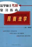 法學(xué)碩士考研復(fù)習(xí)指南民商法學(xué) 法學(xué)碩士考研復(fù)習(xí)指南民商法學(xué)