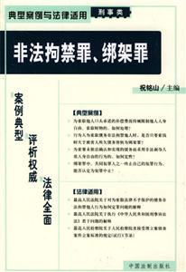 典型案例與法律適用刑事類非法拘禁罪、綁架罪