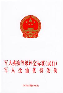 軍人殘疾等級評定標(biāo)準(zhǔn)軍人撫恤優(yōu)待條例 軍人殘疾等級評定標(biāo)準(zhǔn)軍人撫恤優(yōu)待條例