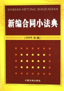 新編合同小法典