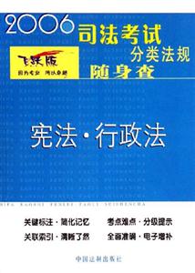 2006司法考試分類法規(guī)隨身查憲法行政法 2006司法考試分類法規(guī)隨身查憲法行政法