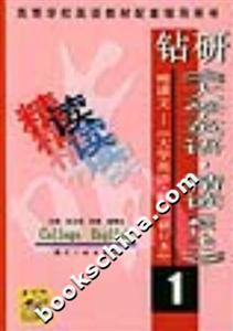 鉆研《大學(xué)英語精讀》啃課文《大學(xué)英語精讀》1 鉆研《大學(xué)英語精讀》啃課文《大學(xué)英語精讀》1