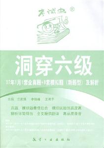 洞穿六級(jí)07年1月1套全真題+9套模擬題及解析 洞穿六級(jí)07年1月1套全真題+9套模擬題及解析