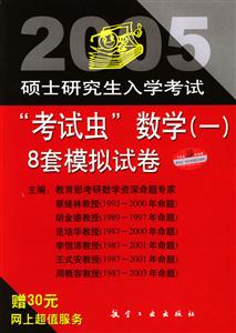 2005碩士研究生入學(xué)考試“考試蟲”數(shù)學(xué)8套模擬試題 2005碩士研究生入學(xué)考試“考試蟲”數(shù)學(xué)8套模擬試題