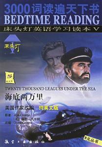 床頭燈英語學(xué)習(xí)讀本Ⅴ海底兩萬里 床頭燈英語學(xué)習(xí)讀本Ⅴ海底兩萬里