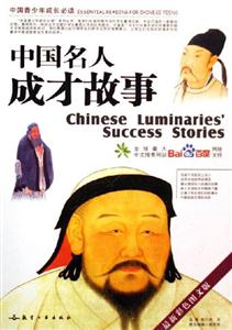 中國外人成才故事中國青少年成長必讀