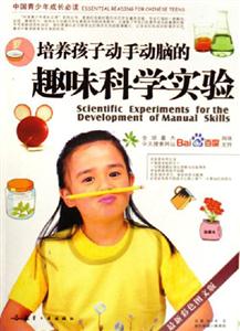 培養孩子動手動腦的趣味科學實驗中國青少年成長必讀 培養孩子動手動腦的趣味科學實驗中國青少年成長必讀