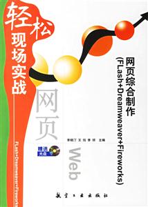 網頁綜合制作輕松現場實戰 網頁綜合制作輕松現場實戰