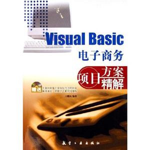 VisualBasic電子商務(wù)項(xiàng)目方案精解 VisualBasic電子商務(wù)項(xiàng)目方案精解