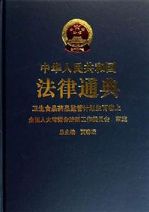 逐華人民共和國法律通典衛生食品藥品監管計劃生育卷