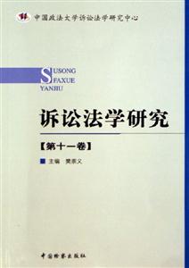 訴訟法學(xué)研究 訴訟法學(xué)研究
