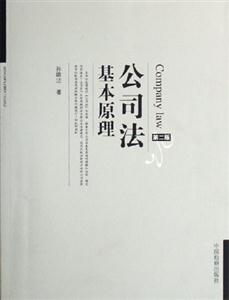 公司法基本原理