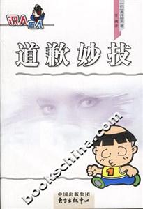 道歉妙技