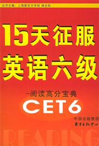15天征服英語六級閱讀高分寶典