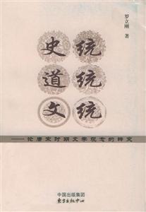 史統(tǒng)、道統(tǒng)、文統(tǒng) 史統(tǒng)、道統(tǒng)、文統(tǒng)
