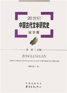 20世紀(jì)中國(guó)古代文學(xué)研究史 20世紀(jì)中國(guó)古代文學(xué)研究史