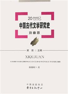 20世紀(jì)中國(guó)古代文學(xué)研究史戲曲卷 20世紀(jì)中國(guó)古代文學(xué)研究史戲曲卷