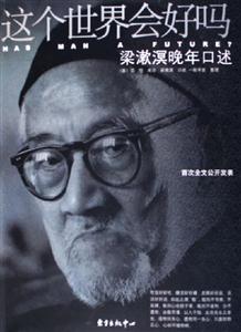 這個(gè)世界會(huì)好嗎梁漱溟晚年口述 這個(gè)世界會(huì)好嗎梁漱溟晚年口述