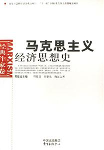 馬克思主義經(jīng)濟(jì)思想史經(jīng)典作家卷 馬克思主義經(jīng)濟(jì)思想史經(jīng)典作家卷