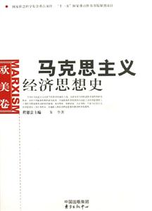 馬克思主義經(jīng)濟(jì)思想史歐美卷 馬克思主義經(jīng)濟(jì)思想史歐美卷