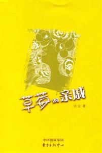 《潔塵草莓的親戚》讀后感800字：家族秘密，揭秘草莓背后的人物與情感糾葛！
