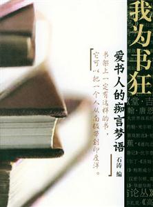我為書(shū)狂愛(ài)書(shū)人的癡言夢(mèng)語(yǔ) 我為書(shū)狂愛(ài)書(shū)人的癡言夢(mèng)語(yǔ)