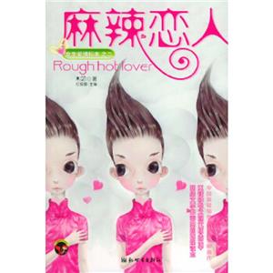 女生愛情標本麻辣戀人