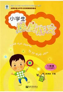 小學(xué)生梯度作文六梯度 小學(xué)生梯度作文六梯度
