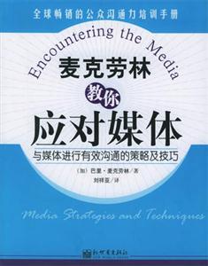 麥克勞林強(qiáng)力溝通系列麥克勞林教你應(yīng)對媒體 麥克勞林強(qiáng)力溝通系列麥克勞林教你應(yīng)對媒體