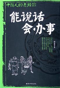 中國人的老經驗能說話會辦事 中國人的老經驗能說話會辦事