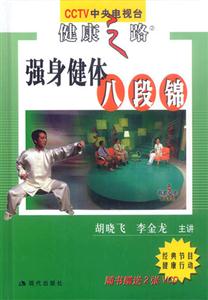 強(qiáng)身健體八段錦 強(qiáng)身健體八段錦