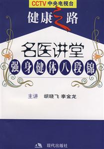名醫(yī)講堂強(qiáng)身健體八段錦 名醫(yī)講堂強(qiáng)身健體八段錦